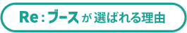 RE:ブースが選ばれる理由
