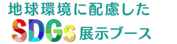 自由度と汎用性の高い次世代ブース