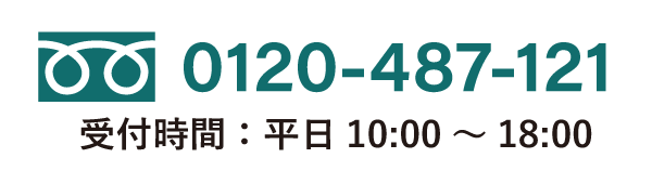 フリーダイヤル0120-487-121