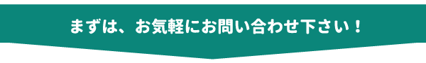 まずは、お気軽にお問い合わせください。