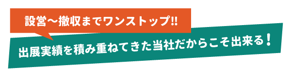 設営～撤収までワンストップ‼