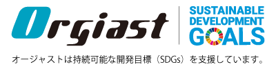 オージャストは持続可能な開発目標（SDGs）を支援しています。